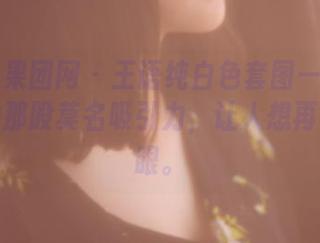 GIRLT果团网 – 王语纯白色套图——还是白色的那股莫名吸引力，让人想再多看几眼。