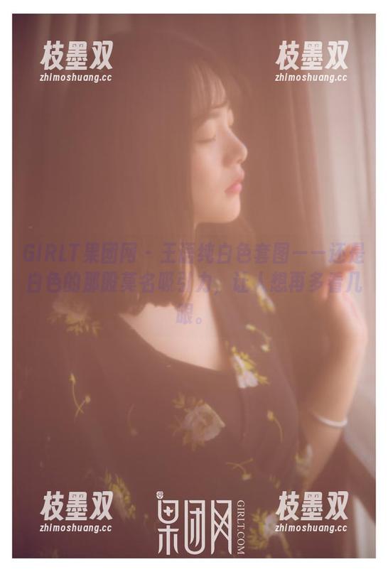 GIRLT果团网 - 王语纯白色套图——还是白色的那股莫名吸引力，让人想再多看几眼。