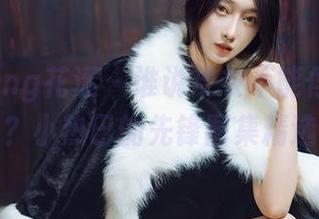 HuaYang花漾 – 谁说皮衣不能俘获人心？小热巴的先锋图集精选