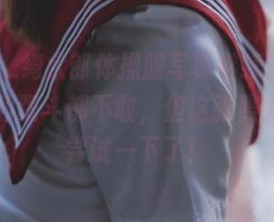Kitaro_绮太郎体操服写真继续更新，虽然我连翻跟斗都不敢，但这张照太让我想尝试一下了！