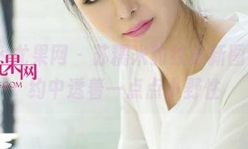 UGirls尤果网 – 苏糯米豹纹最新图集，隐约中透着一点点小野性