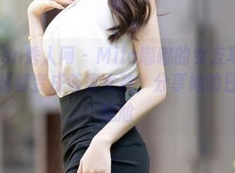 Xiuren秀人网 – Mila嘟嘟的女友写真——当模特变成邻家女孩，分享她的日常小尴尬