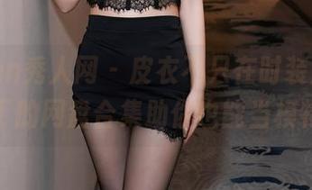 Xiuren秀人网 – 皮衣不只在时装周，王俪丁的网盘合集助你也能当模特！