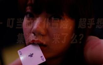pans – 叮当的女仆冒险，超乎想象的合集资源，来了么？