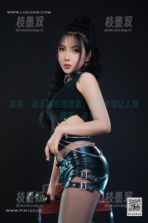 丽柜 - 团子的在线图集，风情多到让人眼花，哦不，是看花