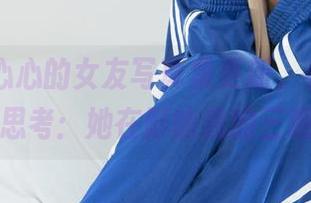 丽柜 – 心心的女友写真集更新，看完后我暗自思考：她在影响我的三观吗？