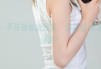 丽柜 – 不花钱也能欣赏，潘潘的JK资源随便拿！