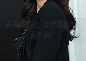 丽柜 – 美美的原图：女神变身，活生生的画中仙！