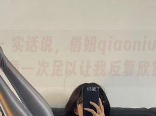 微密圈 – 实话说，俏妞qiaoniu66的作品下载一次足以让我反复欣赏！
