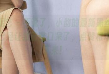南国足艺 – 不说了，小韵的最新黑丝美脚作品已经让我目瞪口呆了，点赞根本停不下来！