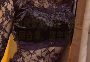 尤果网 – 校园风景不只是一瞬：李焱各种美图合集，甜中带涩
