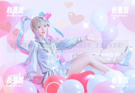 尤猫醒醒ovo，你的双人写真让我思绪万千，全套在哪里呢？