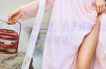 尤蜜荟 – 妹妹的美图，白子嫣强势出击，不看可惜哦！