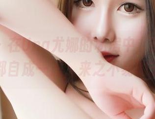 推女神 – 在Una尤娜的私房中，甜心和美图都自成一派，来之不易的宁静
