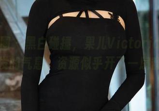 微密圈 – 黑白碰撞，果儿Victoria在线散发的气息，资源似乎开了一扇窗。