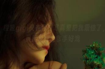 不说了，樱晚gigi又在黑白写真里把我震惊了，玩美图果然是她的拿手好戏