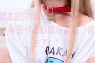 红女妖状态的洛璃LoLiSAMA，真的是一抹惊艳，每张作品都像在诉说“你好，我来了！”