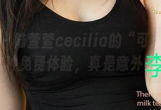 爱尤物 – 陆萱萱cecilia的“可爱”作品，有这种免费体验，真是意外之喜呀！