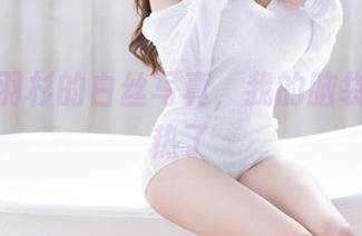 看了王羽杉的白丝写真，我的脑袋开始发热了