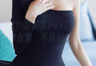 秀人网 – 在线捡到了FoxYini孟狐狸的连衣裙合集，不说好也不坏…