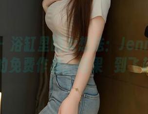 秀人网 – 浴缸里的大想法：Jennifer小若的免费作品，结果囧到飞起！