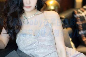 秀人网 – 夏瑶baby在黑白中游走，作品里的每个细节都让人想多看几眼。