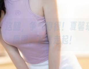 秀人网 – 这腿，争气得很！夏馨瑶美腿的原图，下载走起！