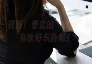 秀人网 – 等等！曼柔的“妹妹”资源中都有啥好东西呢？