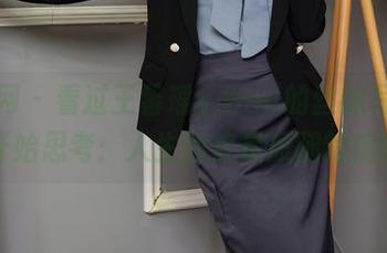 秀人网 – 看过王馨瑶yanni的丝袜写真，我开始思考：人生到底是短腿的病吗？