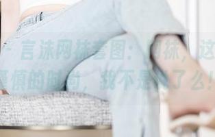 语画界 – 言沫网袜套图：网袜，这穿着需谨慎的时尚，我不是说了么！