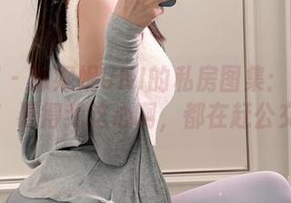 微密圈 – 陈妮妮UNI的私房图集：姐你真会摆！看得我这心啊，都在赶公交了！